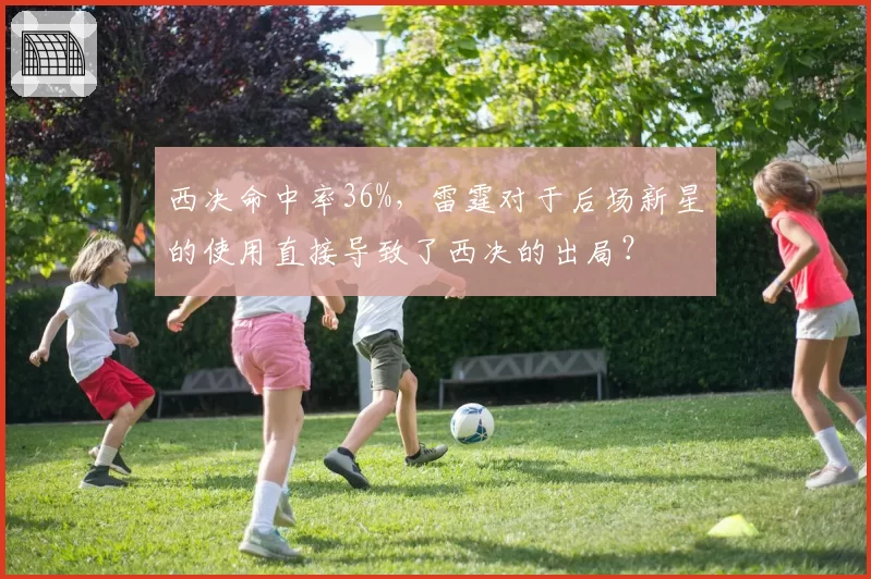 西决命中率36%,雷霆对于后场新星的使用直接导致了西决的出局?