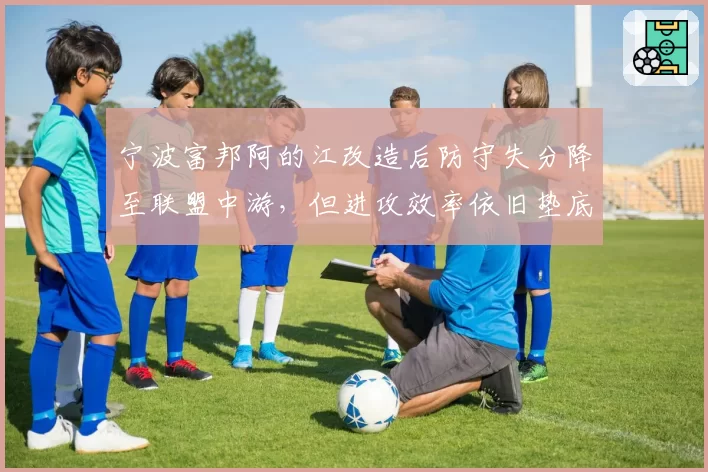 宁波富邦阿的江改造后防守失分降至联盟中游，但进攻效率依旧垫底，如何翻身？