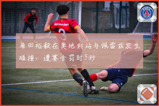 角田裕毅在奥地利站与佩雷兹发生碰撞,遭赛会罚时5秒