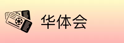 华体会 logo
